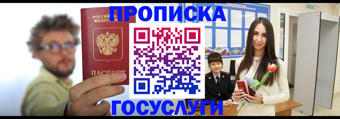 прописка гарантия в Новороссийске