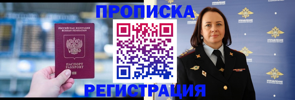 прописка в Новороссийске